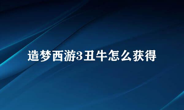 造梦西游3丑牛怎么获得