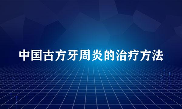中国古方牙周炎的治疗方法