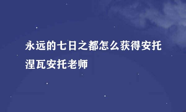 永远的七日之都怎么获得安托涅瓦安托老师