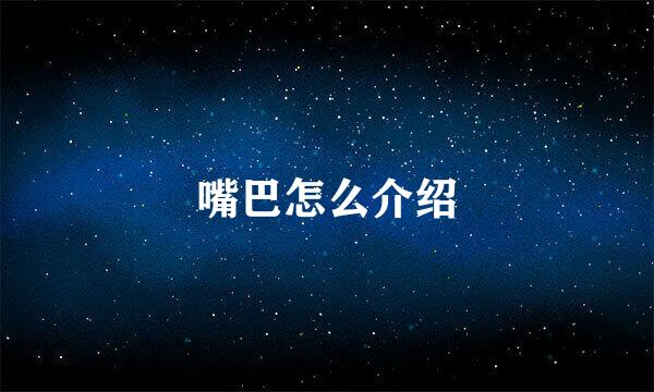 嘴巴怎么介绍