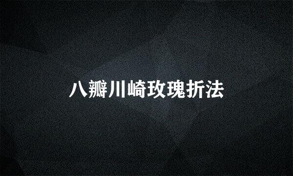 八瓣川崎玫瑰折法