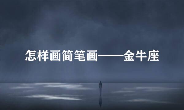怎样画简笔画——金牛座