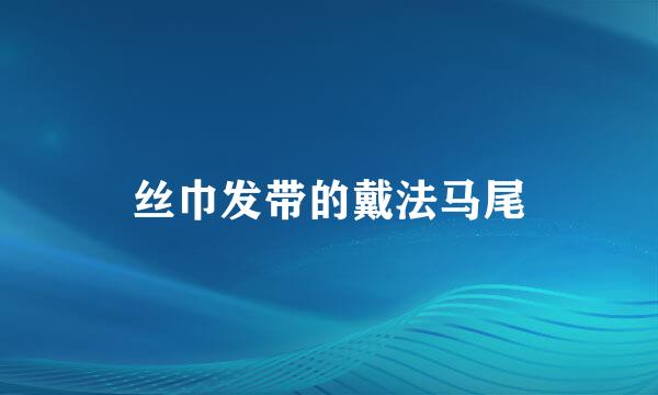 丝巾发带的戴法马尾