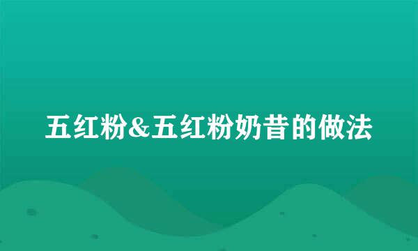 五红粉&五红粉奶昔的做法