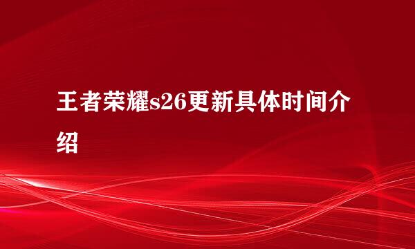 王者荣耀s26更新具体时间介绍