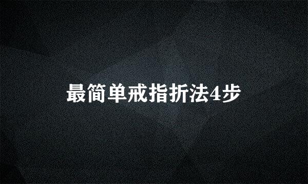 最简单戒指折法4步