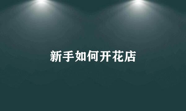 新手如何开花店