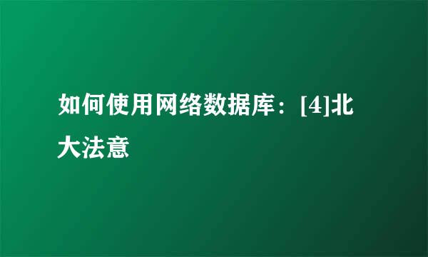 如何使用网络数据库：[4]北大法意