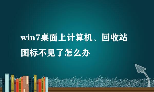 win7桌面上计算机、回收站图标不见了怎么办