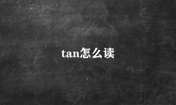 tan怎么读