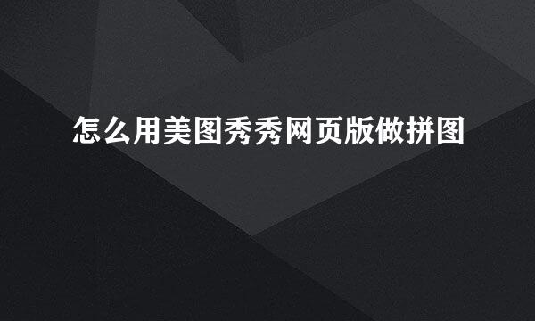 怎么用美图秀秀网页版做拼图