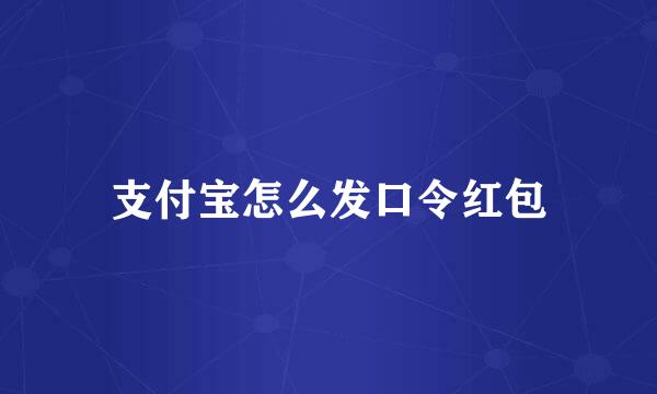 支付宝怎么发口令红包