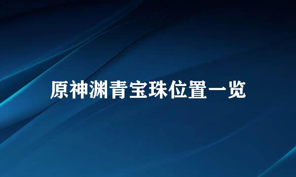 原神渊青宝珠位置一览