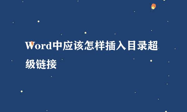 Word中应该怎样插入目录超级链接