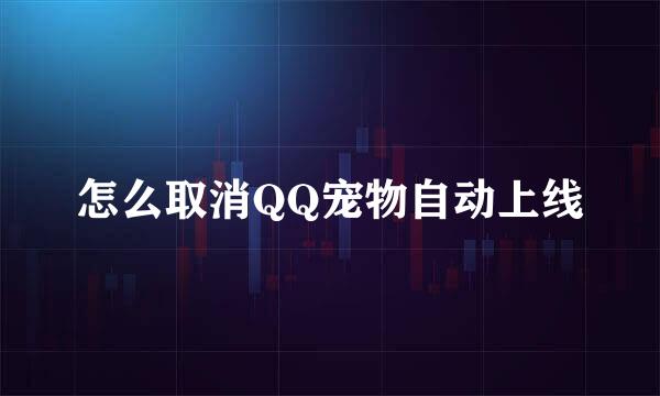 怎么取消QQ宠物自动上线