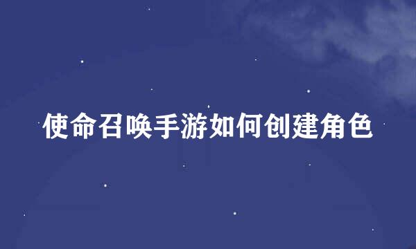 使命召唤手游如何创建角色