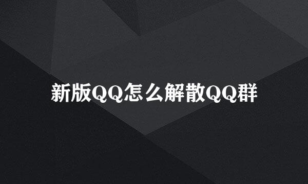 新版QQ怎么解散QQ群