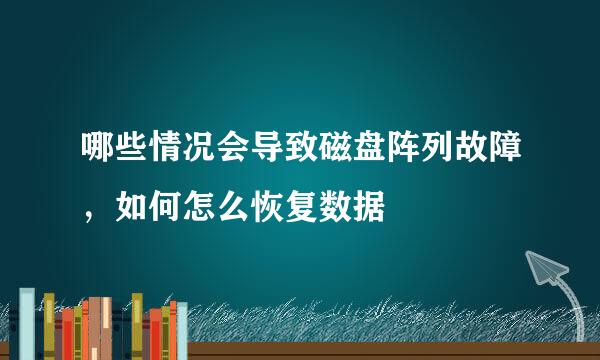 哪些情况会导致磁盘阵列故障，如何怎么恢复数据