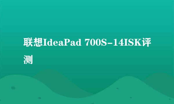 联想IdeaPad 700S-14ISK评测