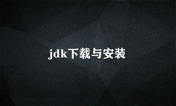 jdk下载与安装