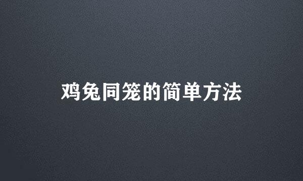 鸡兔同笼的简单方法
