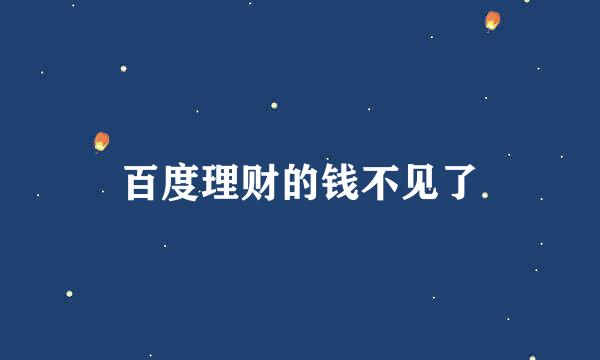 百度理财的钱不见了
