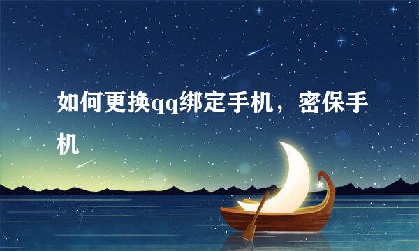 如何更换qq绑定手机，密保手机