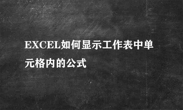 EXCEL如何显示工作表中单元格内的公式