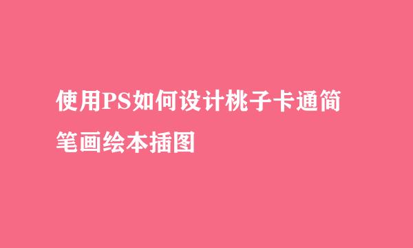 使用PS如何设计桃子卡通简笔画绘本插图