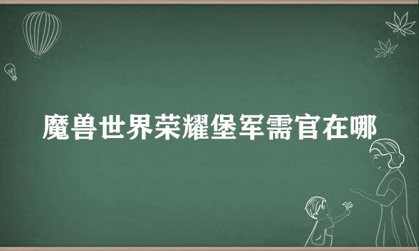 魔兽世界荣耀堡军需官在哪