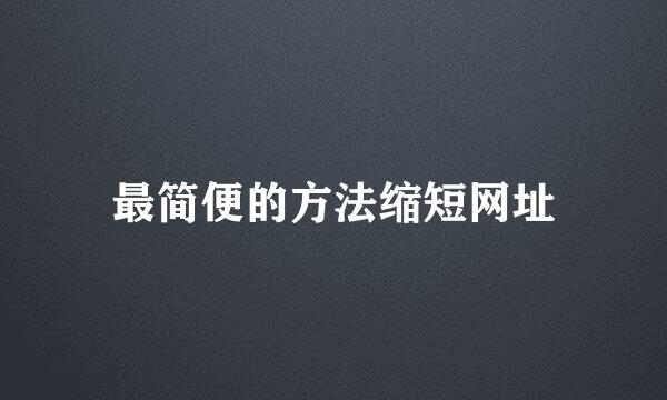 最简便的方法缩短网址