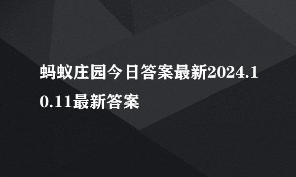 蚂蚁庄园今日答案最新2024.10.11最新答案
