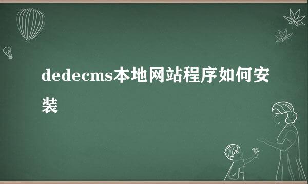 dedecms本地网站程序如何安装