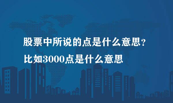 股票中所说的点是什么意思？比如3000点是什么意思