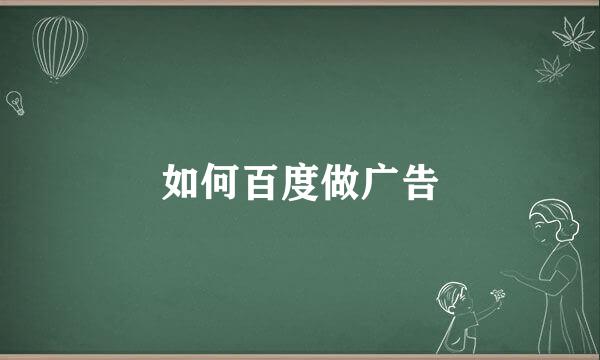 如何百度做广告