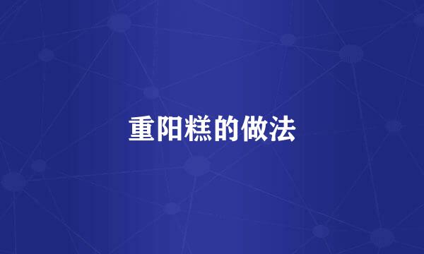 重阳糕的做法