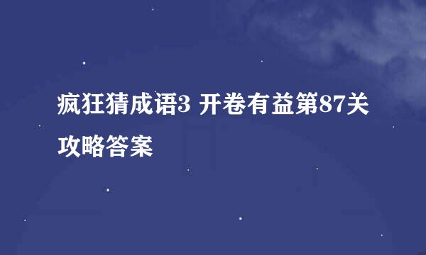 疯狂猜成语3 开卷有益第87关攻略答案