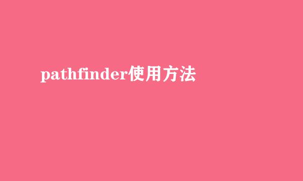 pathfinder使用方法