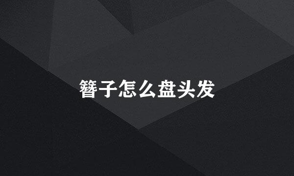 簪子怎么盘头发