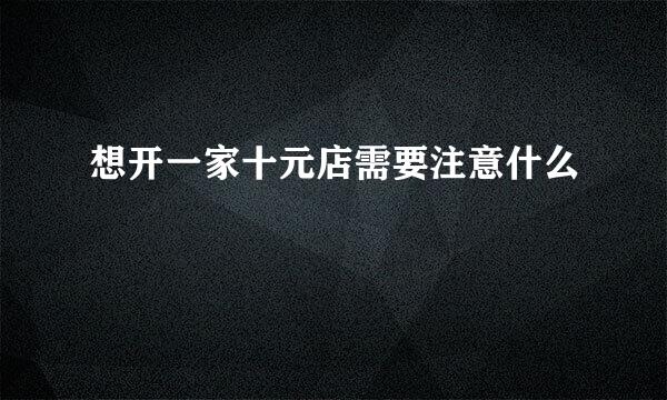想开一家十元店需要注意什么
