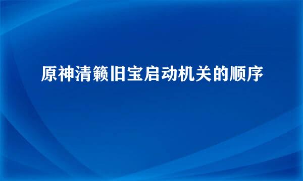 原神清籁旧宝启动机关的顺序