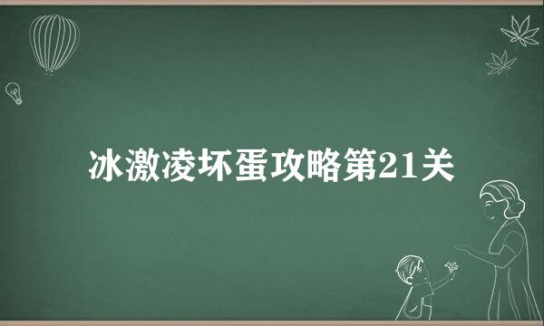 冰激凌坏蛋攻略第21关