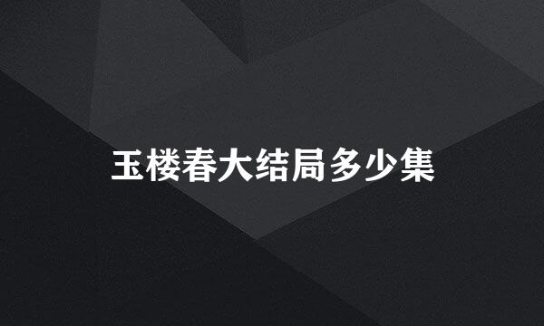 玉楼春大结局多少集
