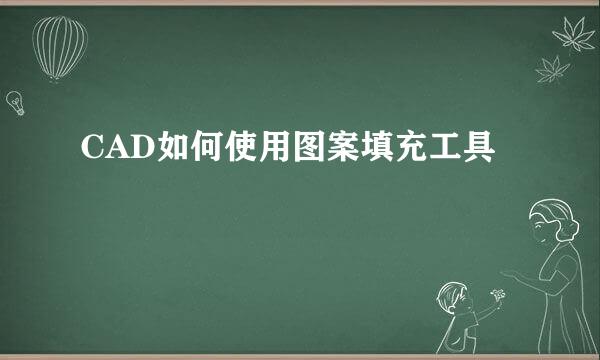 CAD如何使用图案填充工具
