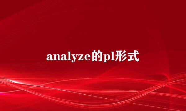 analyze的pl形式