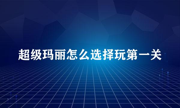超级玛丽怎么选择玩第一关