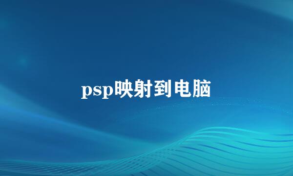 psp映射到电脑