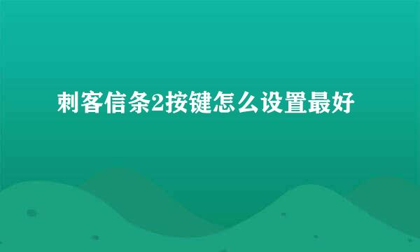 刺客信条2按键怎么设置最好