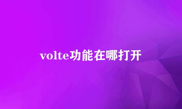 volte功能在哪打开