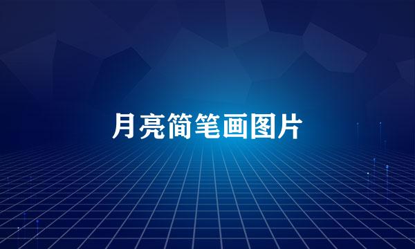 月亮简笔画图片